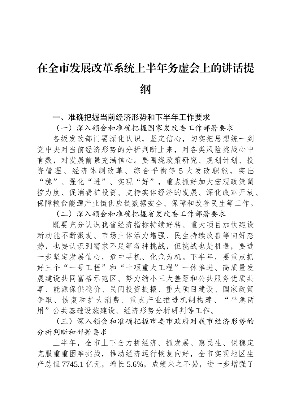 在全市发展改革系统上半年务虚会上的讲话提纲_第1页