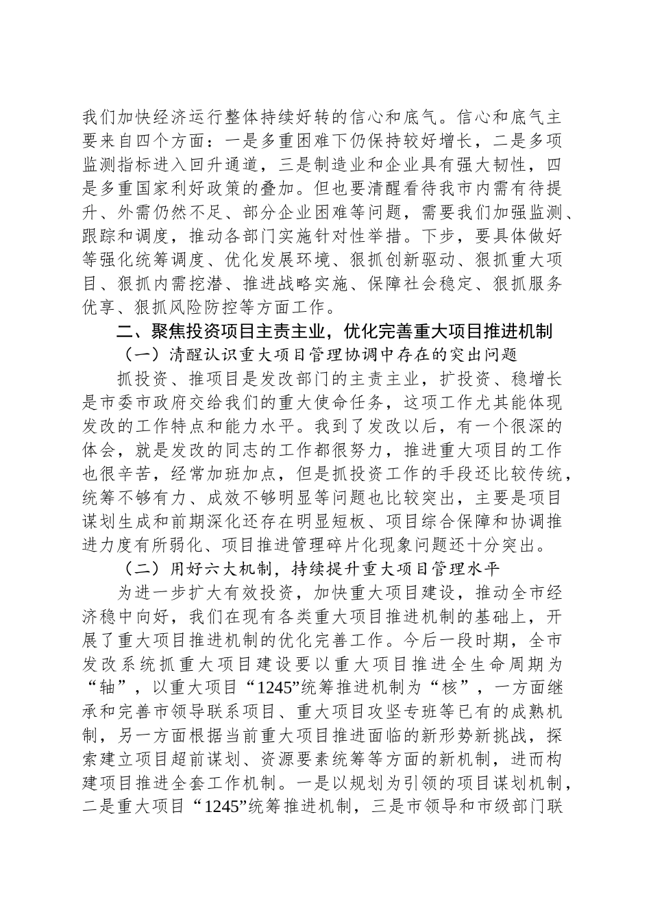 在全市发展改革系统上半年务虚会上的讲话提纲_第2页