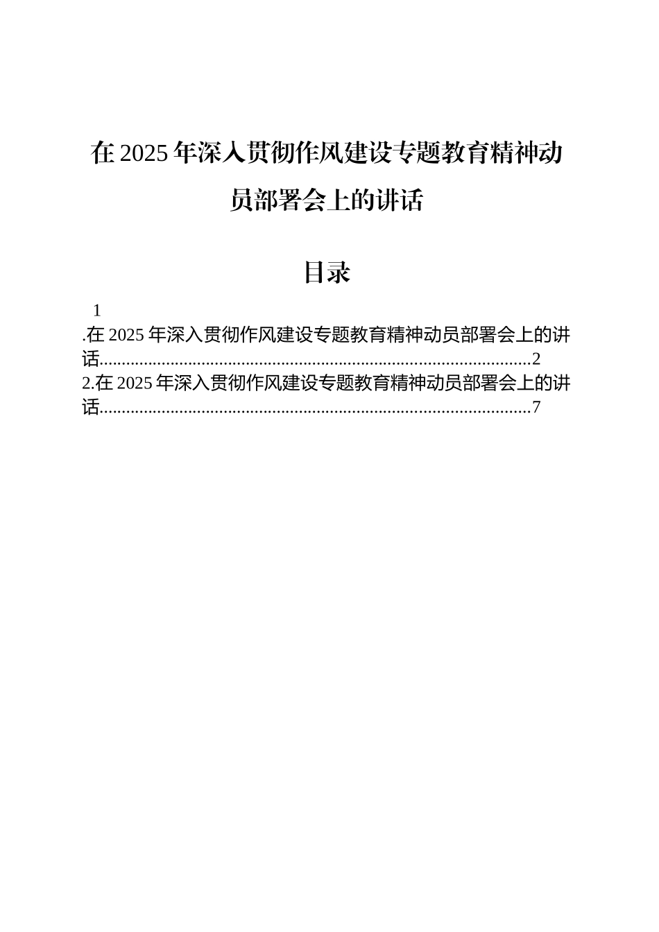 在2025年深入贯彻作风建设专题教育精神动员部署会上的讲话_第1页