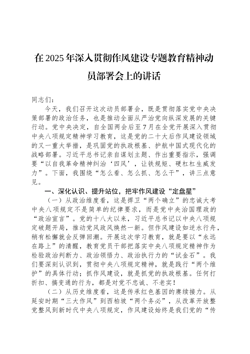 在2025年深入贯彻作风建设专题教育精神动员部署会上的讲话_第2页