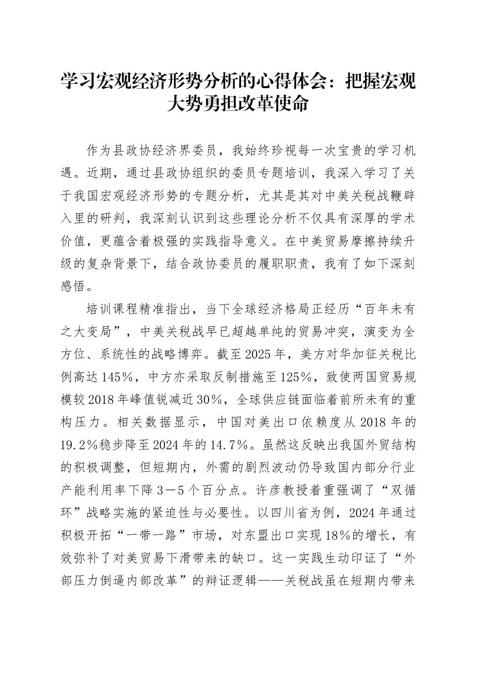 学习宏观经济形势分析的心得体会：把握宏观大势勇担改革使命_第1页