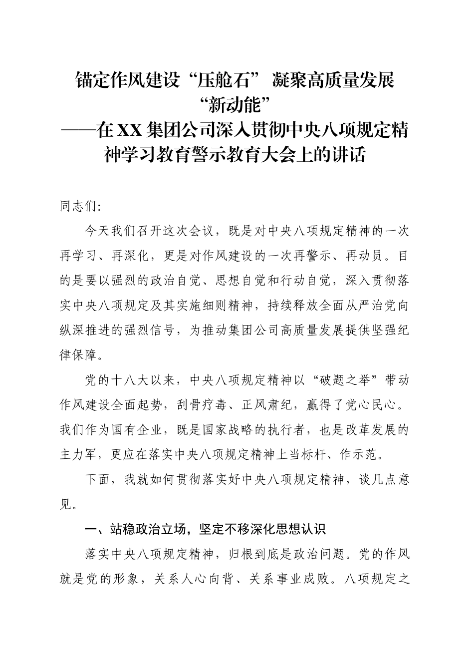 在XX集团公司深入贯彻中央八项规定精神学习教育警示教育大会上的讲话_第1页