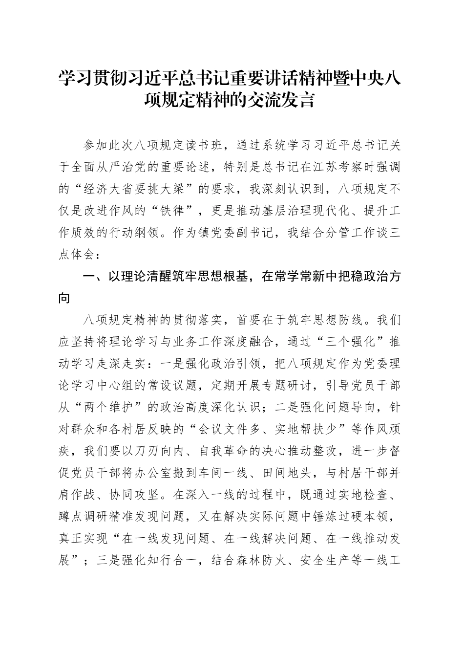 学习贯彻习近平总书记重要讲话精神暨中央八项规定精神的交流发言_第1页