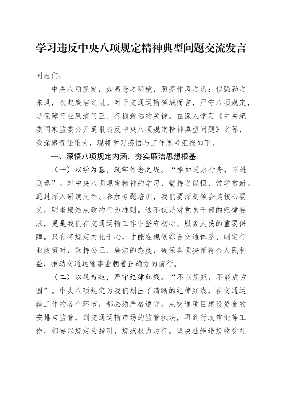 学习违反中央八项规定精神典型问题交流发言_第1页