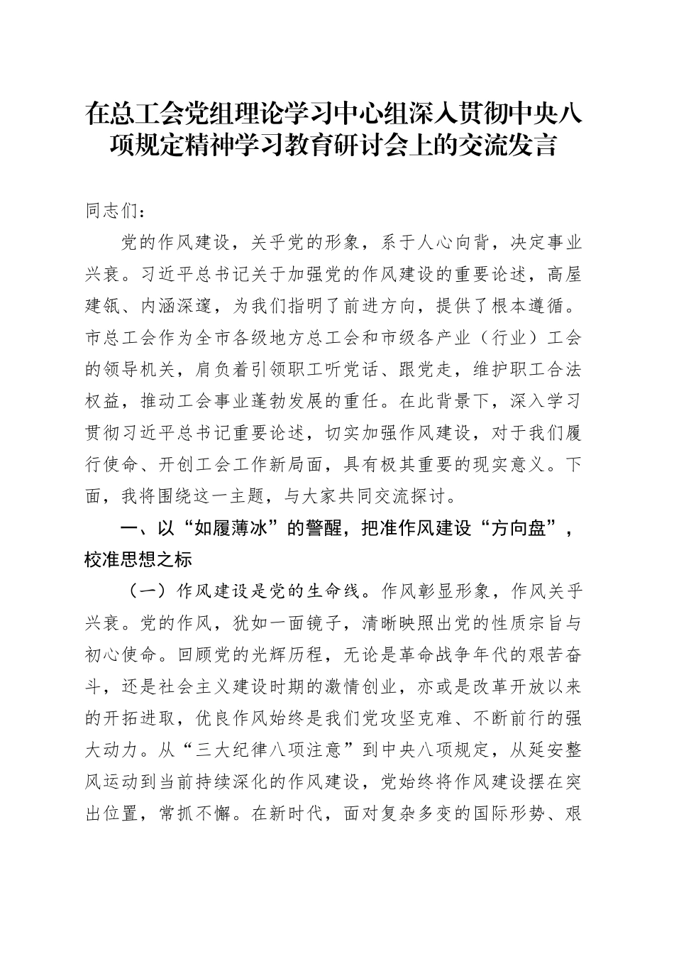 在总工会党组理论学习中心组深入贯彻中央八项规定精神学习教育研讨会上的交流发言_第1页