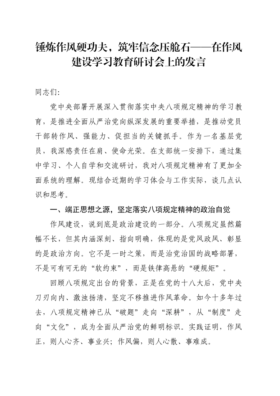 在作风建设深入贯彻中央八项规定精神学习教育研讨会上的发言_第1页