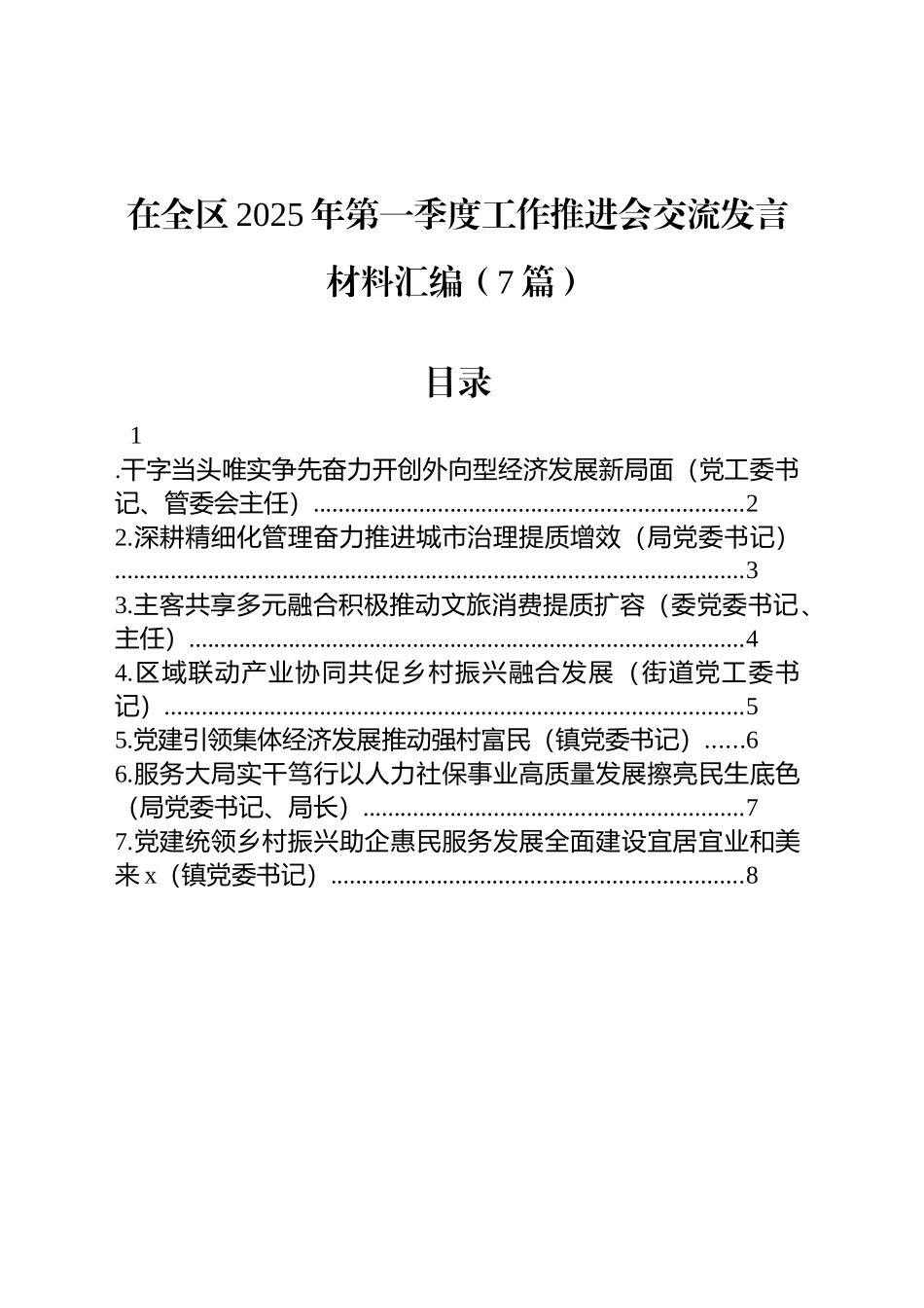 在全区2025年第一季度工作推进会交流发言材料汇编（7篇）_第1页