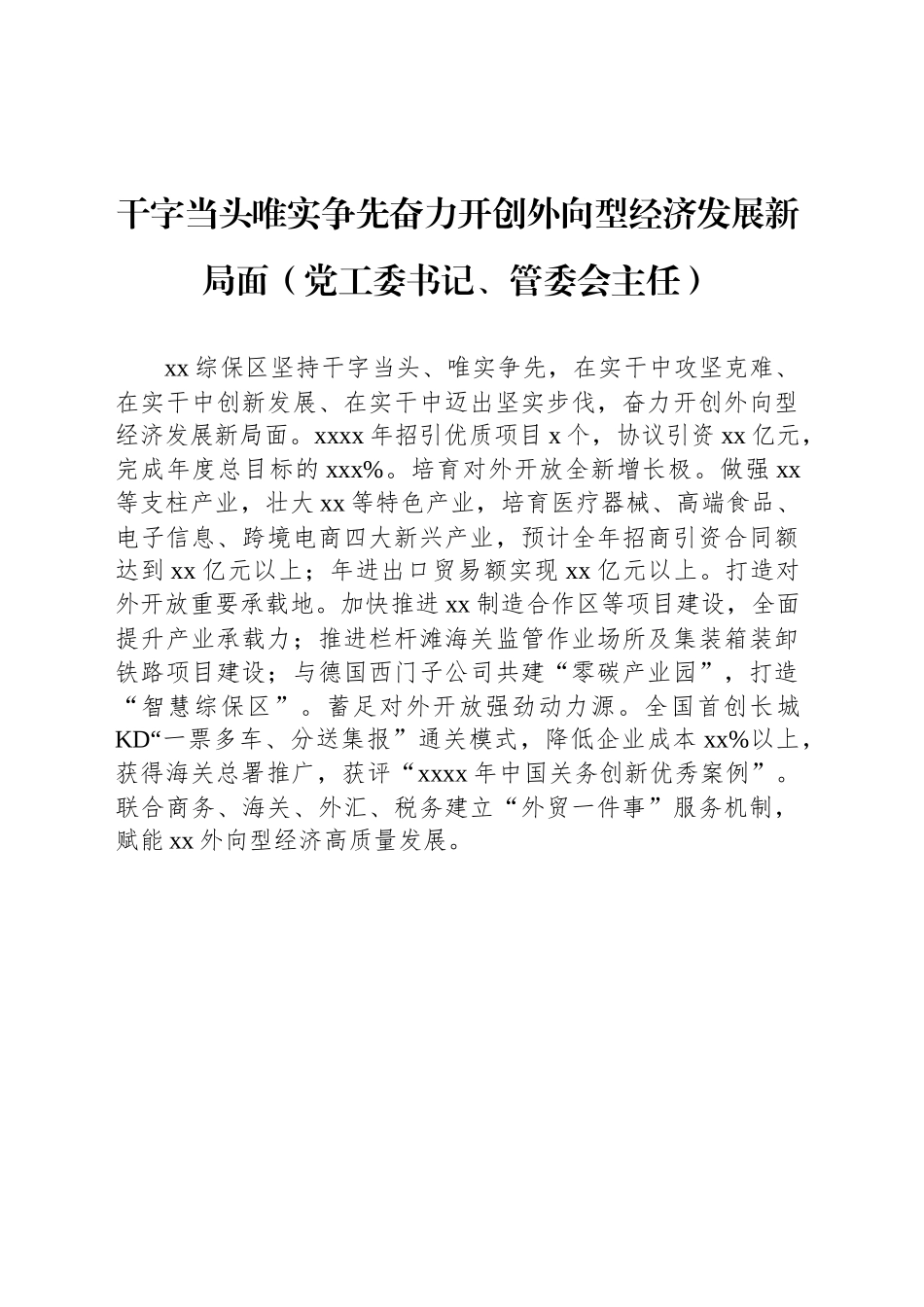 在全区2025年第一季度工作推进会交流发言材料汇编（7篇）_第2页