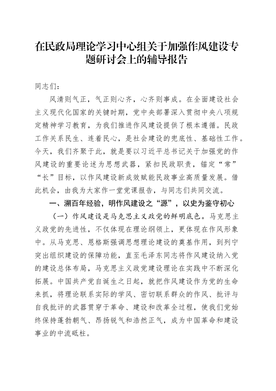 在民政局理论学习中心组关于加强作风建设专题研讨会上的辅导报告_第1页