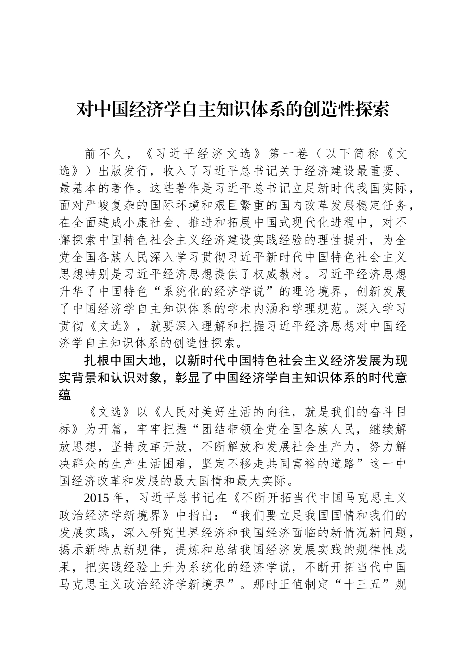 对中国经济学自主知识体系的创造性探索_第1页