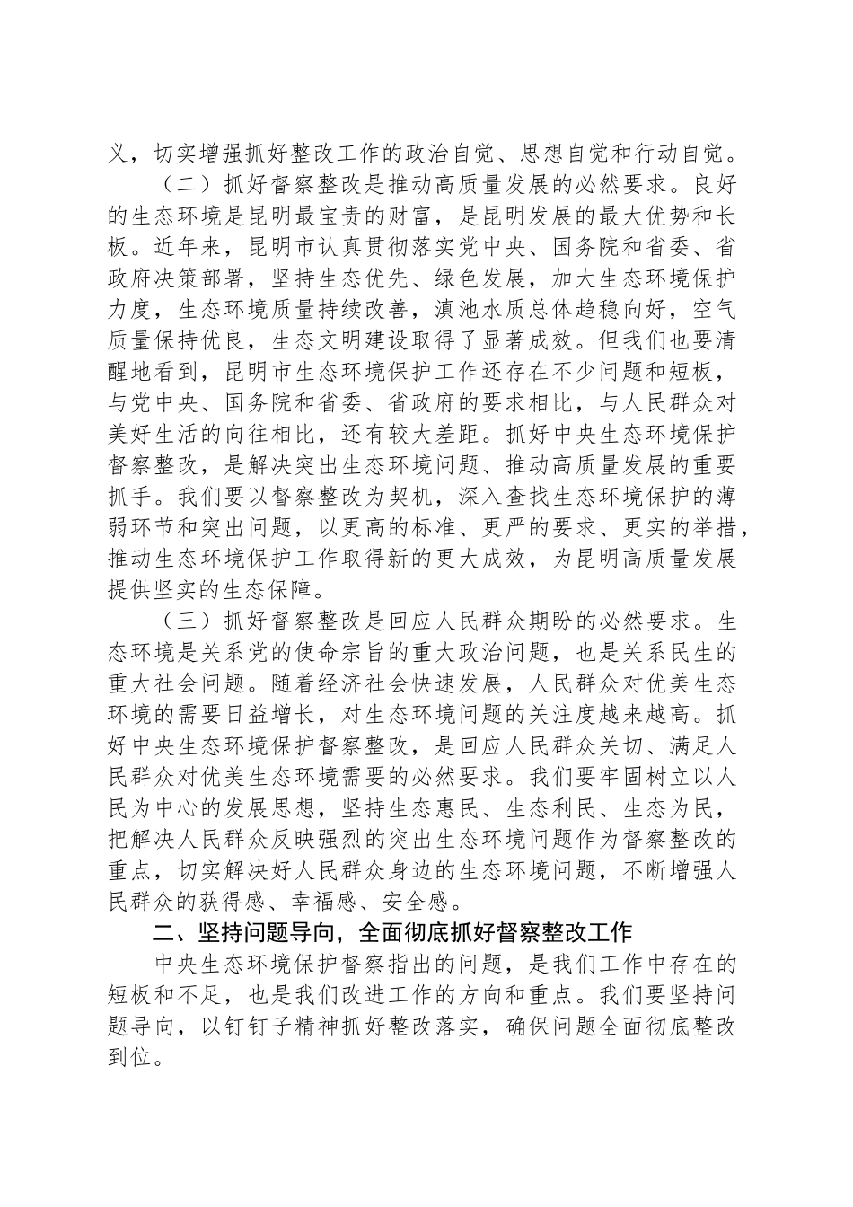 在全市中央生态环境保护督察整改工作推进视频会议上的讲话_第2页