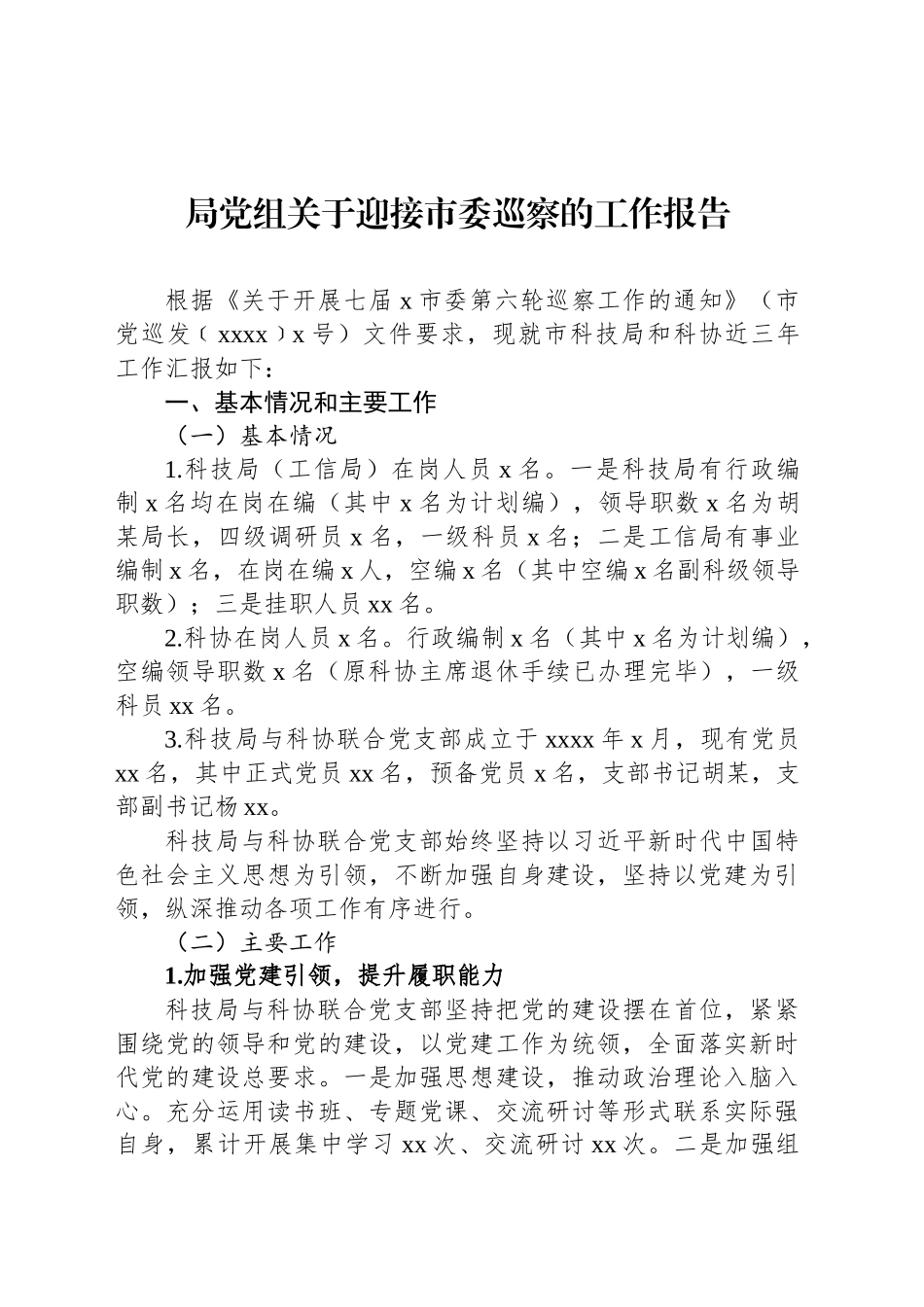 局党组关于迎接市委巡察的工作报告_第1页