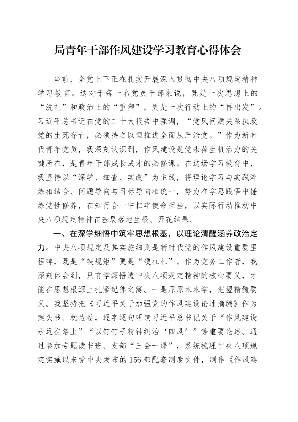 局青年干部作风建设深入贯彻中央八项规定精神学习教育心得体会20250428_第1页