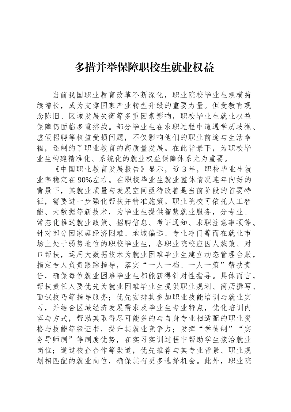 多措并举保障职校生就业权益_第1页