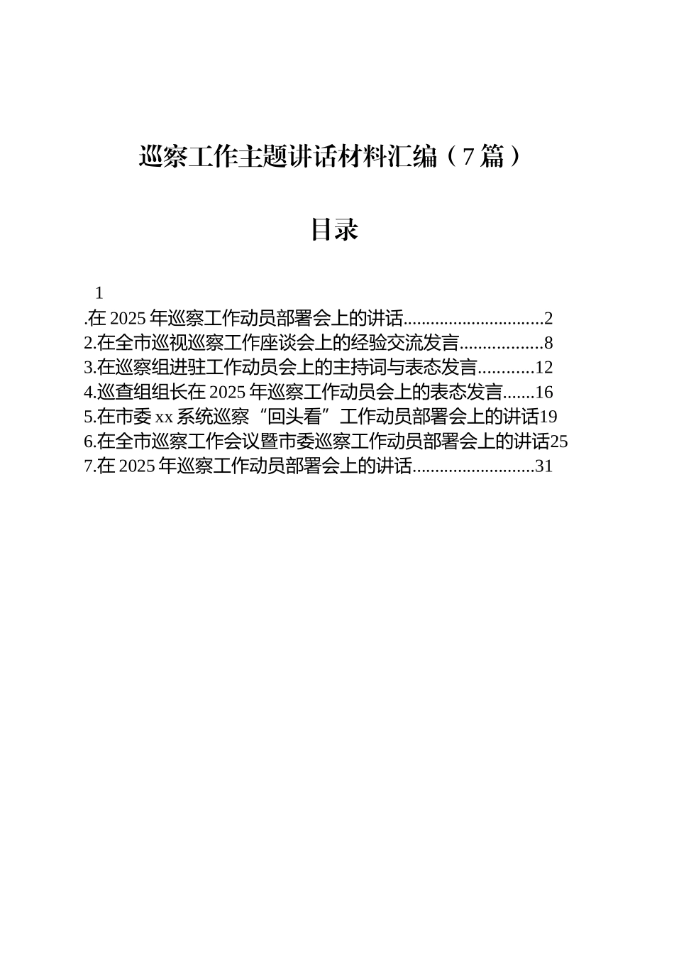 巡察工作主题讲话汇编（7篇）_第1页
