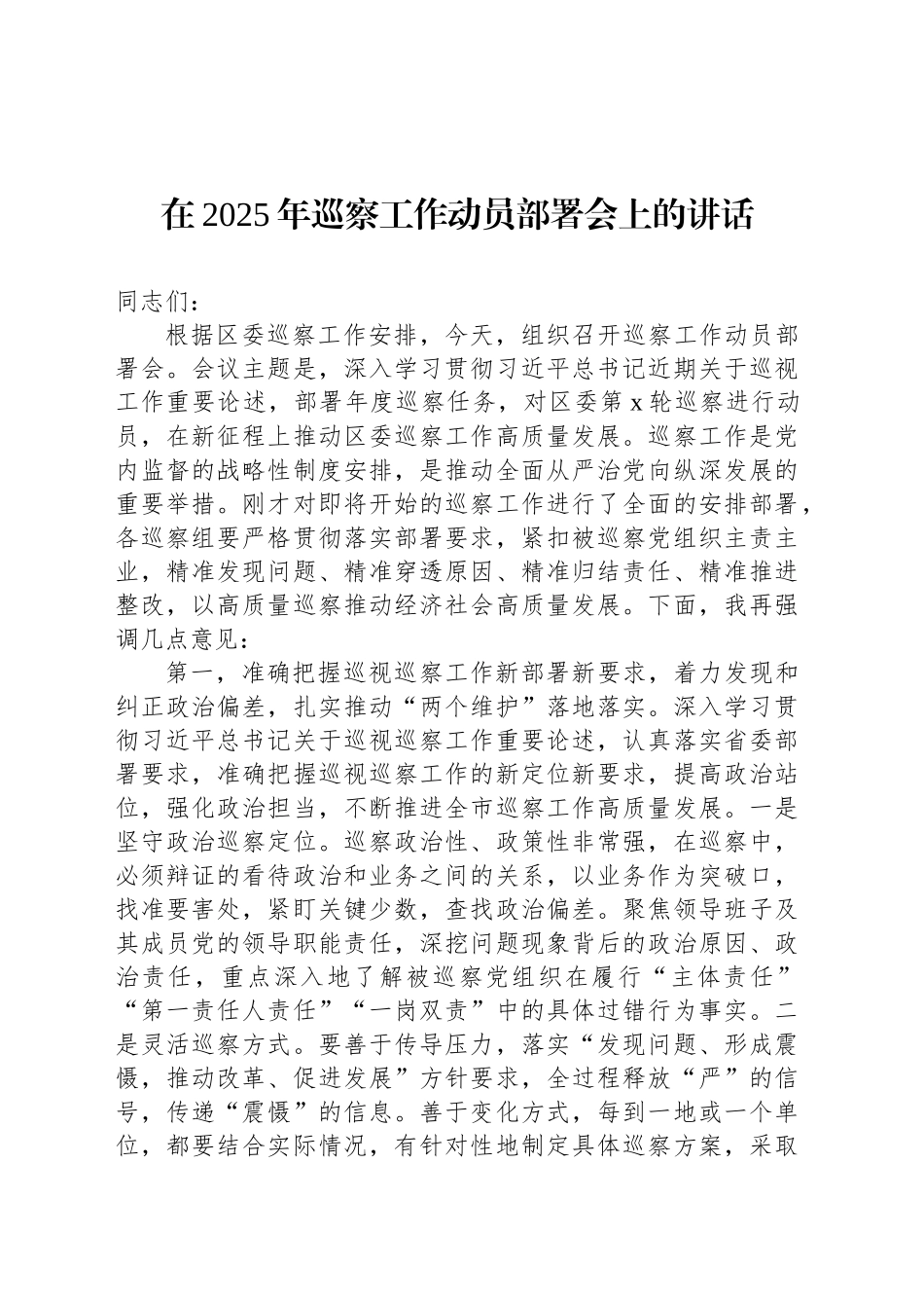 巡察工作主题讲话汇编（7篇）_第2页