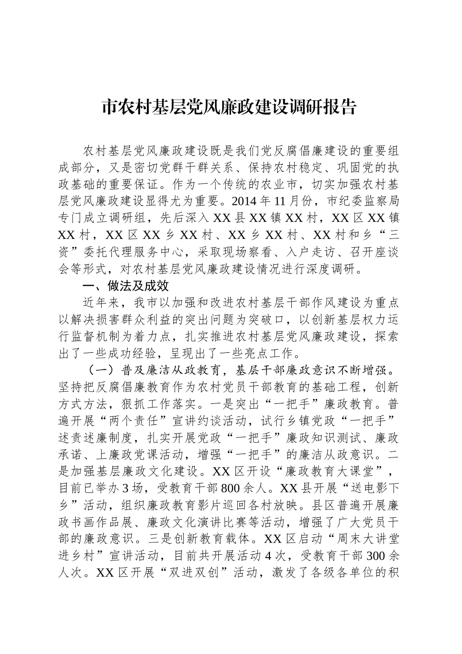 市农村基层党风廉政建设调研报告_第1页