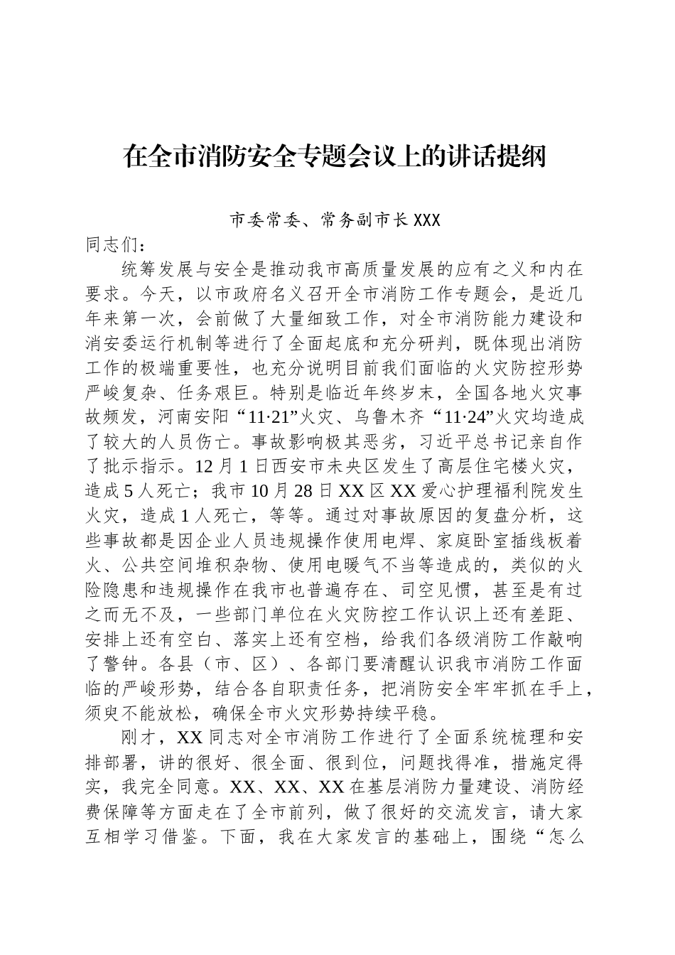在全市消防安全专题会议上的讲话提纲_第1页