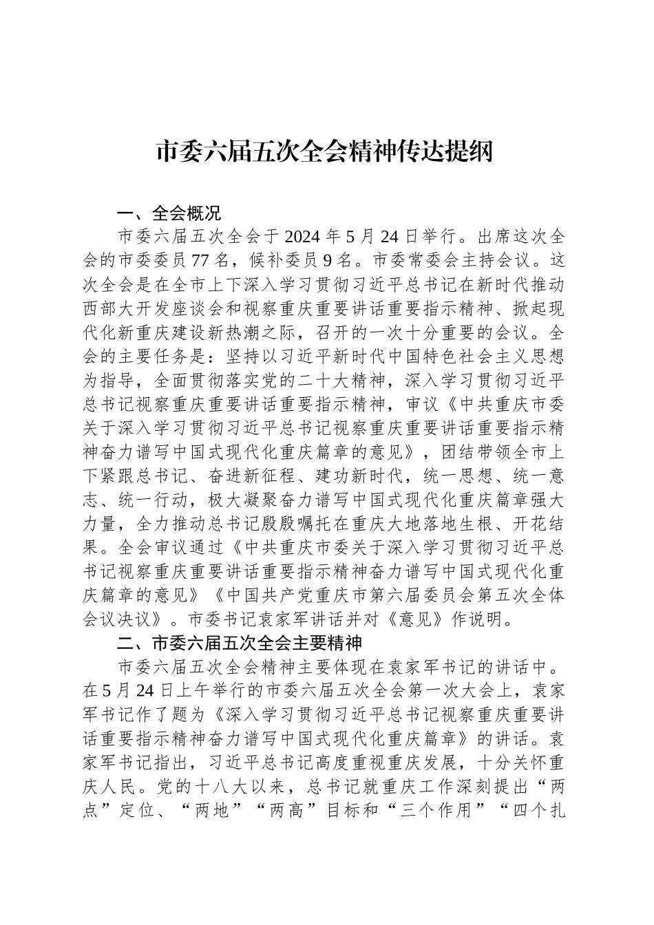 市委六届五次全会精神传达提纲_第1页