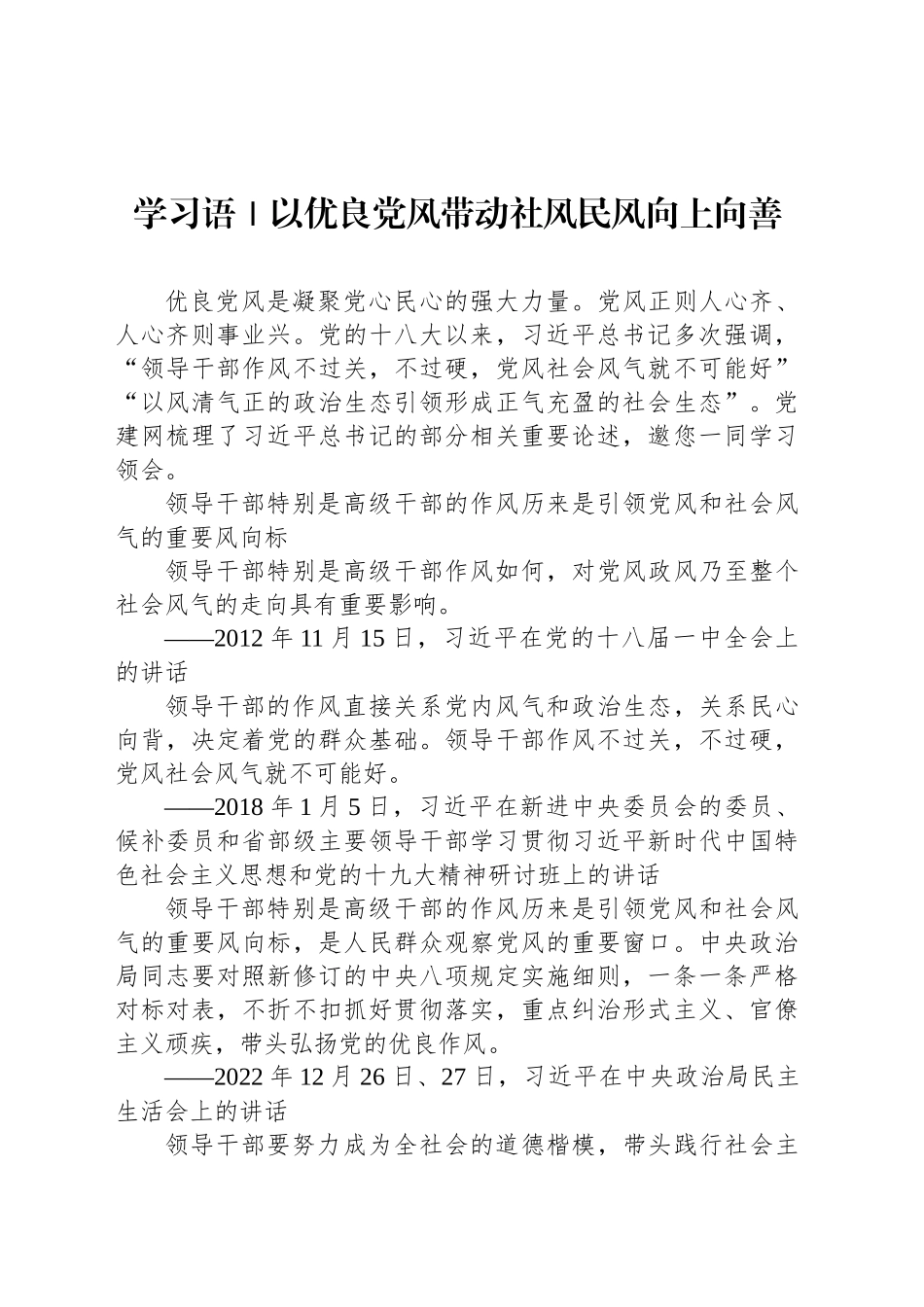 学习语｜以优良党风带动社风民风向上向善_第1页