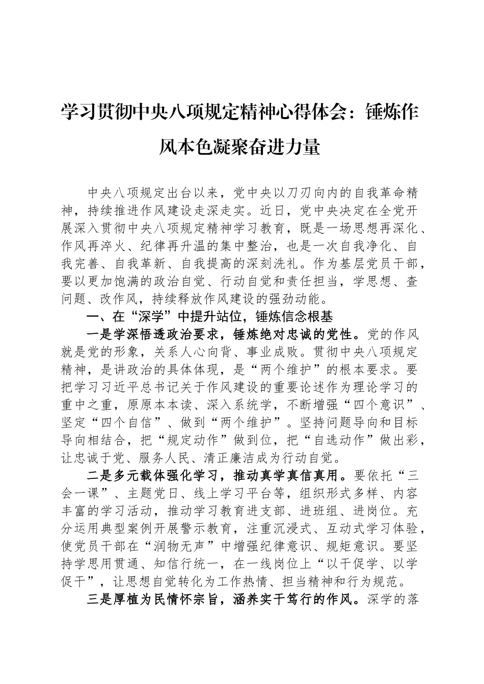 学习贯彻中央八项规定精神心得体会：锤炼作风本色凝聚奋进力量_第1页