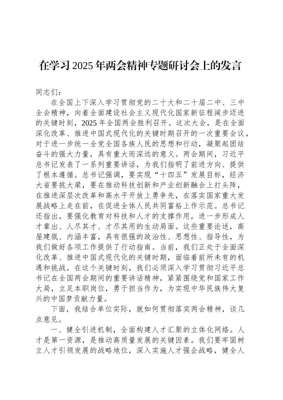 在学习2025年两会精神专题研讨会上的发言_第1页