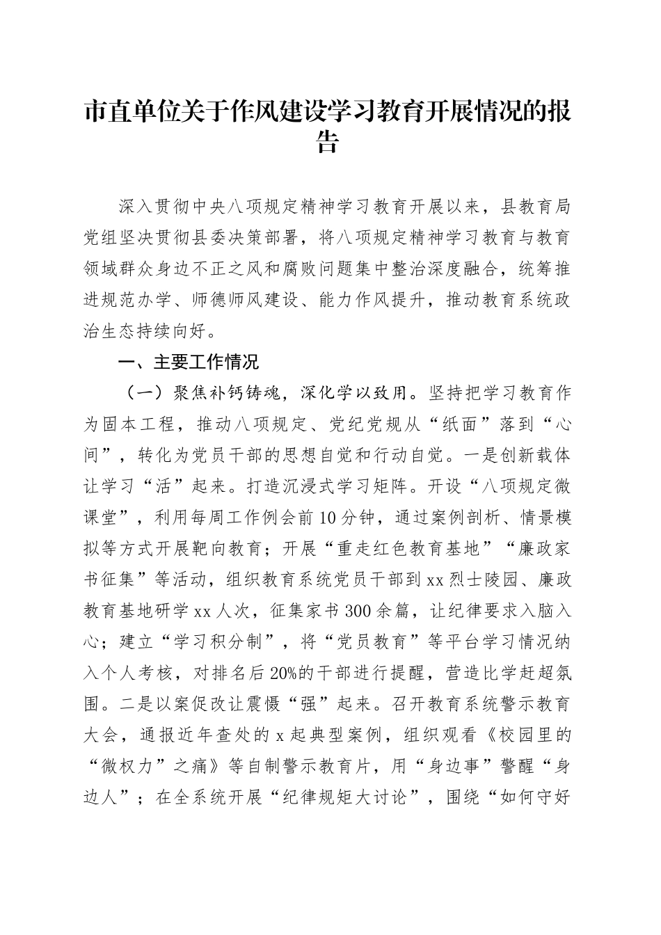 市直单位关于作风建设深入贯彻中央八项规定精神学习教育开展情况的报告20250428_第1页