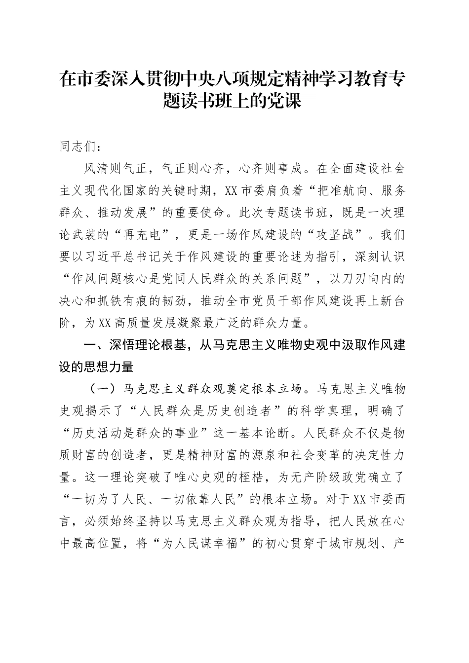 在市委深入贯彻中央八项规定精神学习教育专题读书班上的党课_第1页