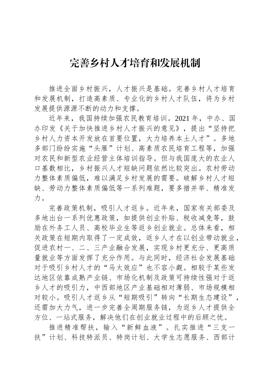 完善乡村人才培育和发展机制_第1页