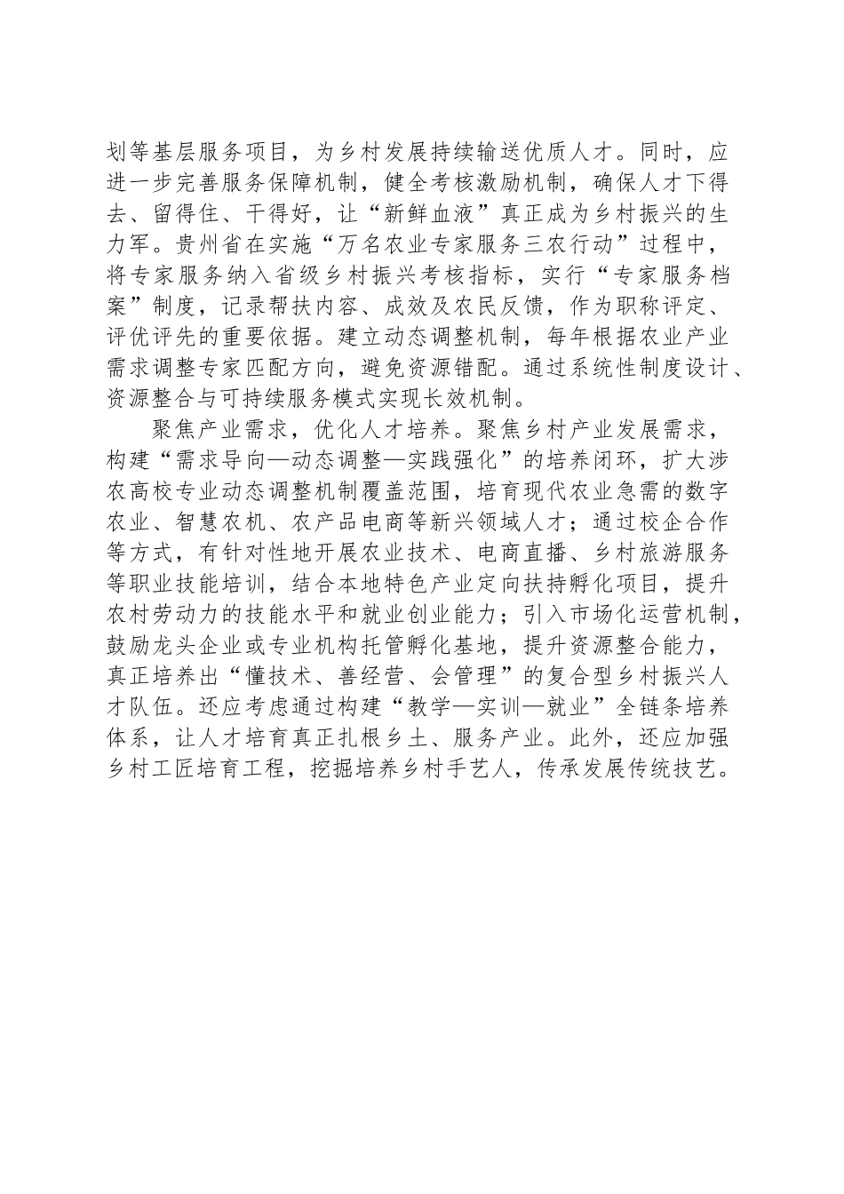 完善乡村人才培育和发展机制_第2页