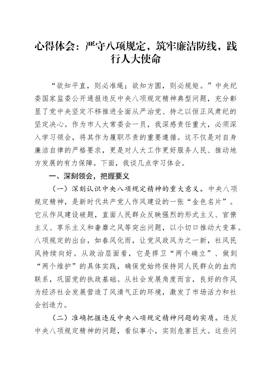 心得体会：严守八项规定，筑牢廉洁防线，践行人大使命_第1页