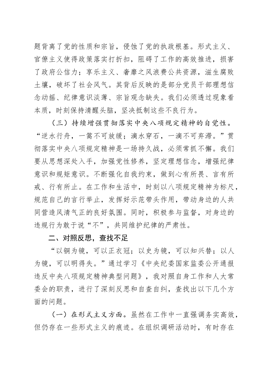 心得体会：严守八项规定，筑牢廉洁防线，践行人大使命_第2页