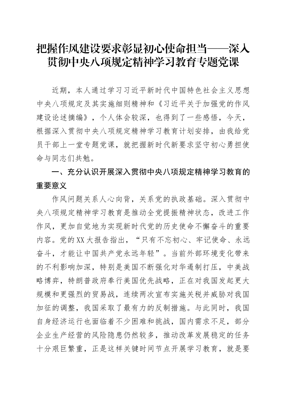 把握作风建设要求  彰显初心使命担当——深入贯彻中央八项规定精神学习教育专题党课_第1页