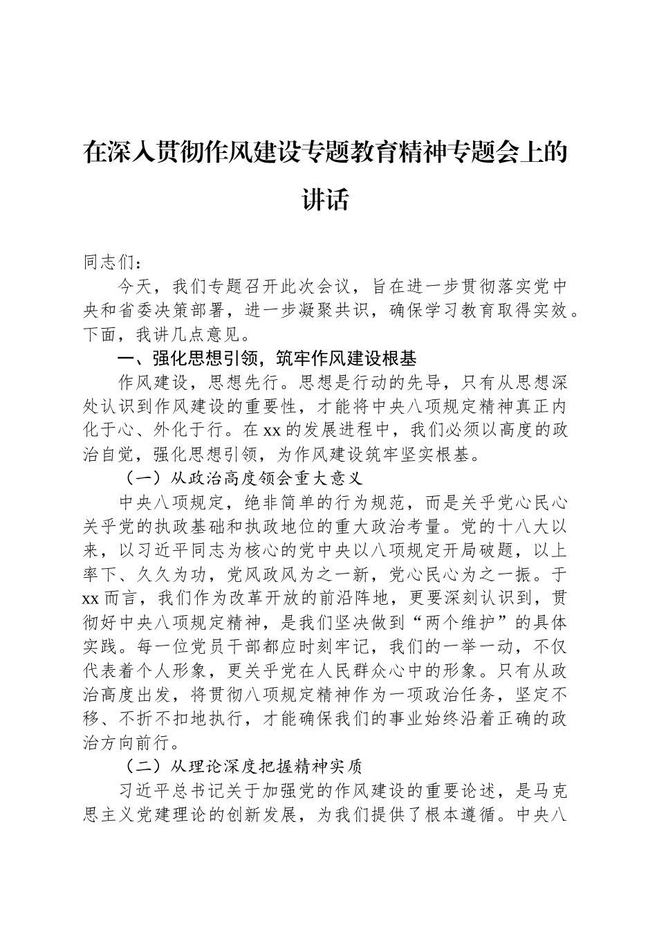 在深入贯彻作风建设专题教育精神专题会上的讲话_第1页