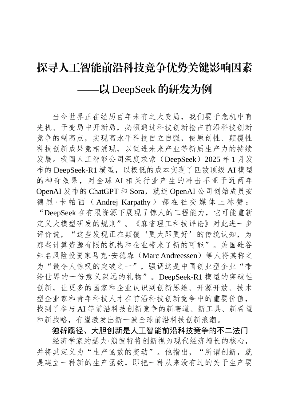 探寻人工智能前沿科技竞争优势关键影响因素_第1页