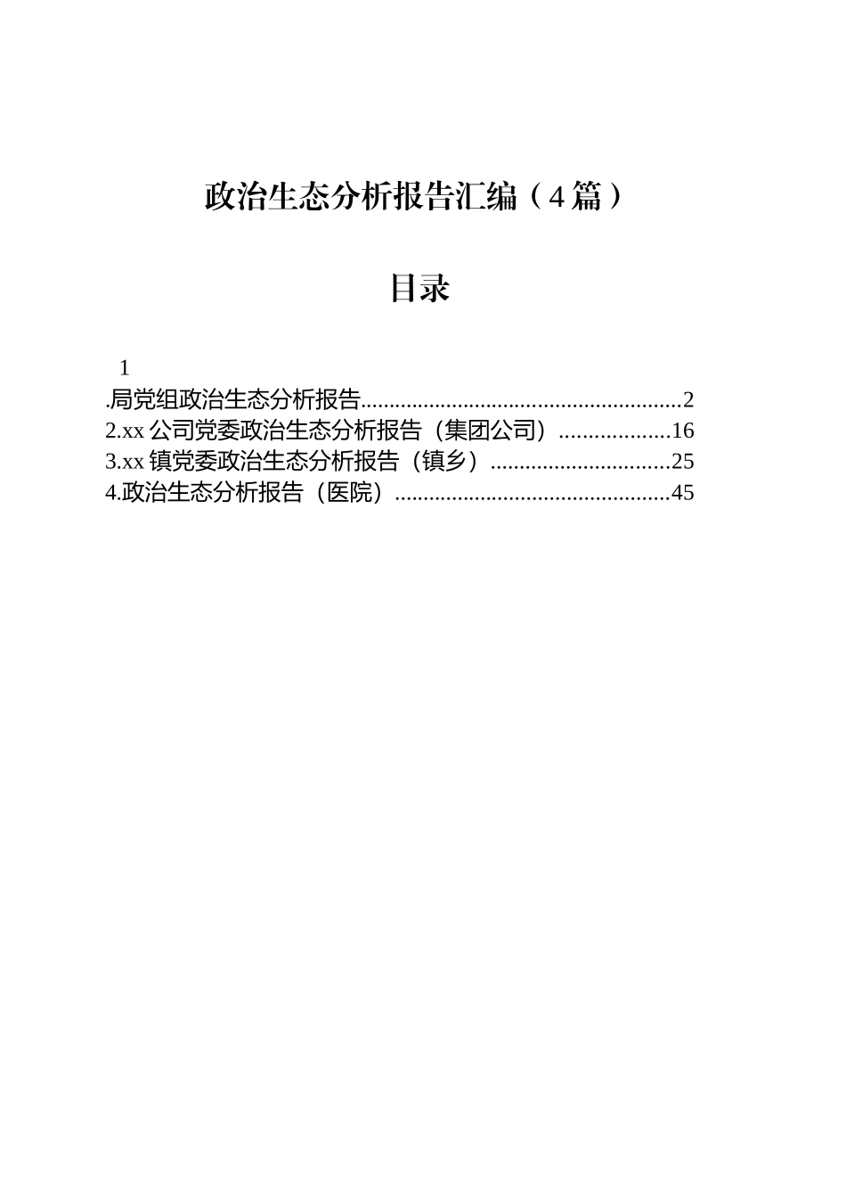 政治生态分析报告汇编（4篇）-2_第1页