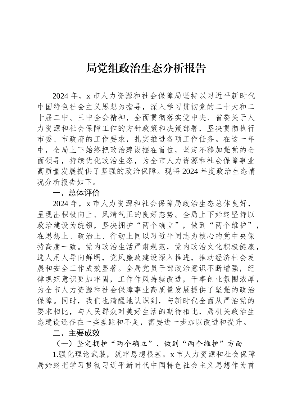 政治生态分析报告汇编（4篇）-2_第2页