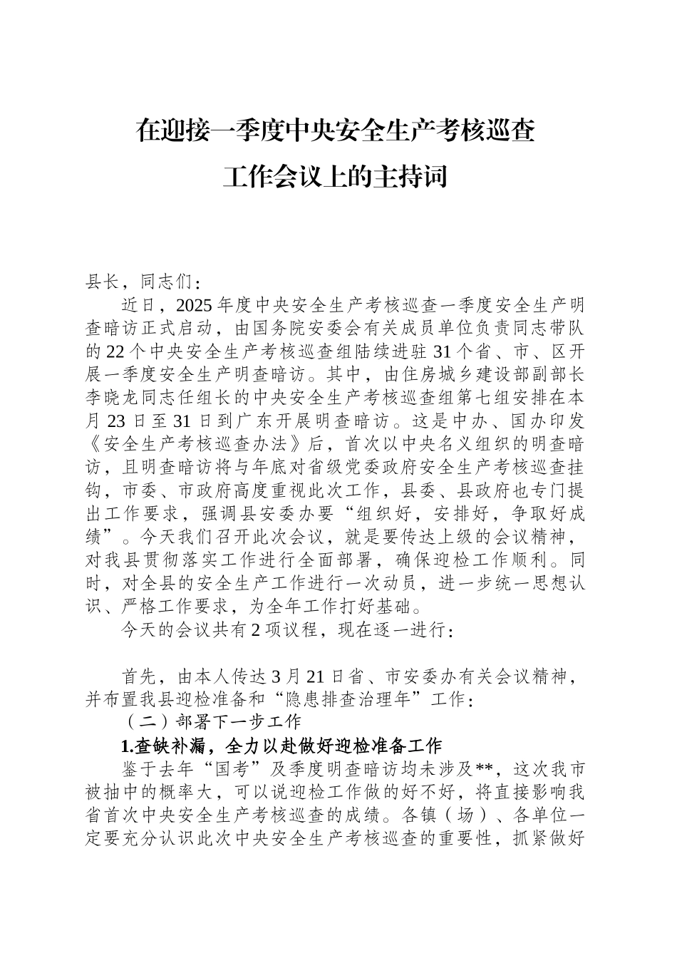 在迎接一季度中央安全生产考核巡查工作会议上的主持词_第1页