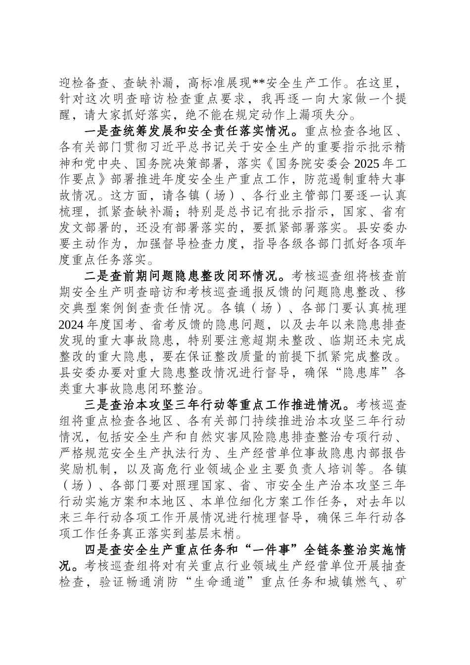 在迎接一季度中央安全生产考核巡查工作会议上的主持词_第2页