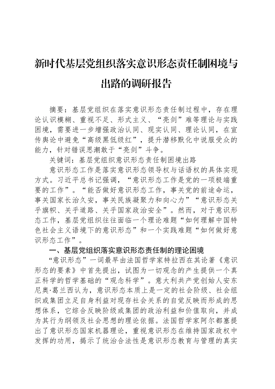 新时代基层党组织落实意识形态责任制困境与出路的调研报告_第1页