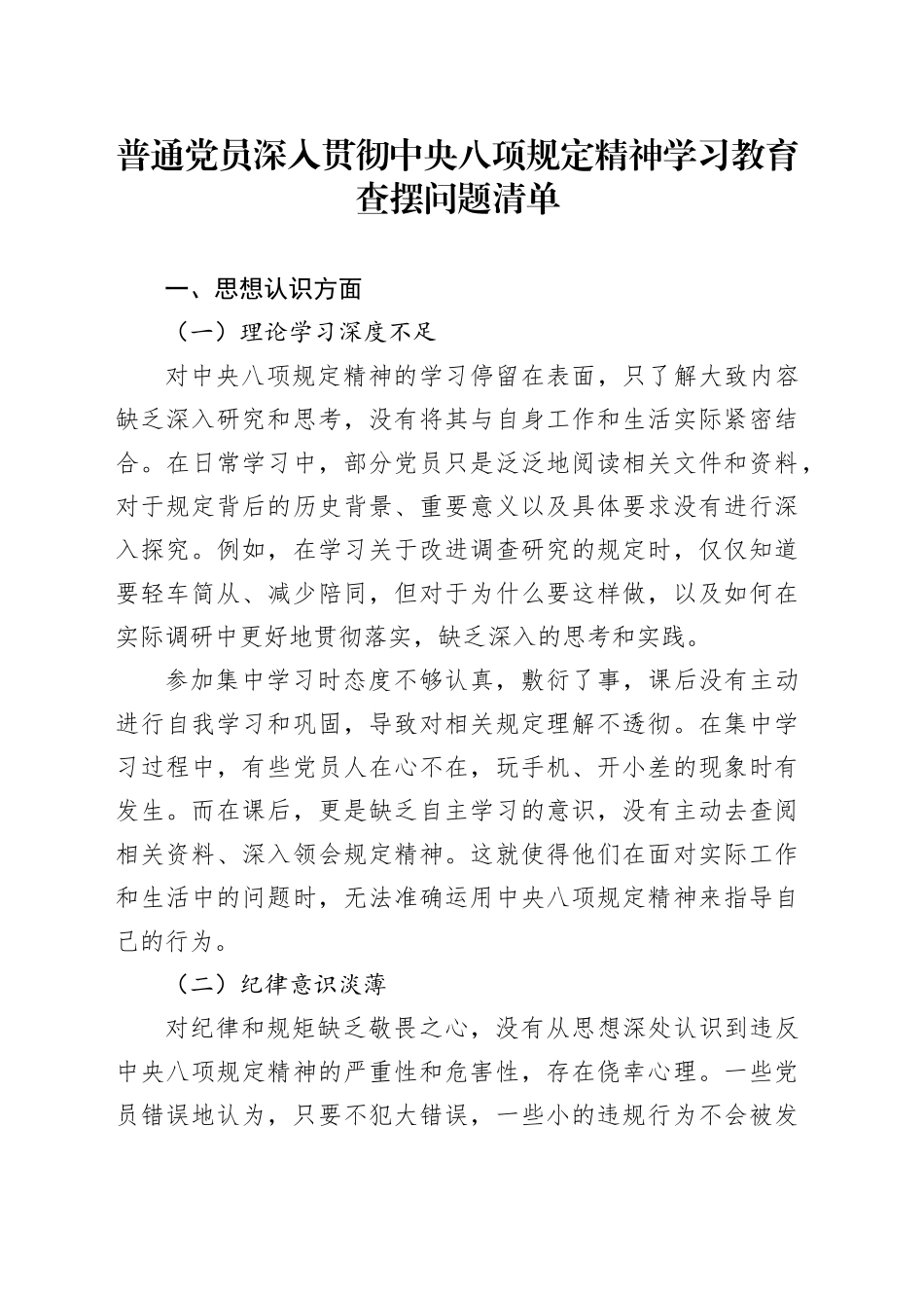 普通党员深入贯彻中央八项规定精神学习教育查摆问题清单_第1页