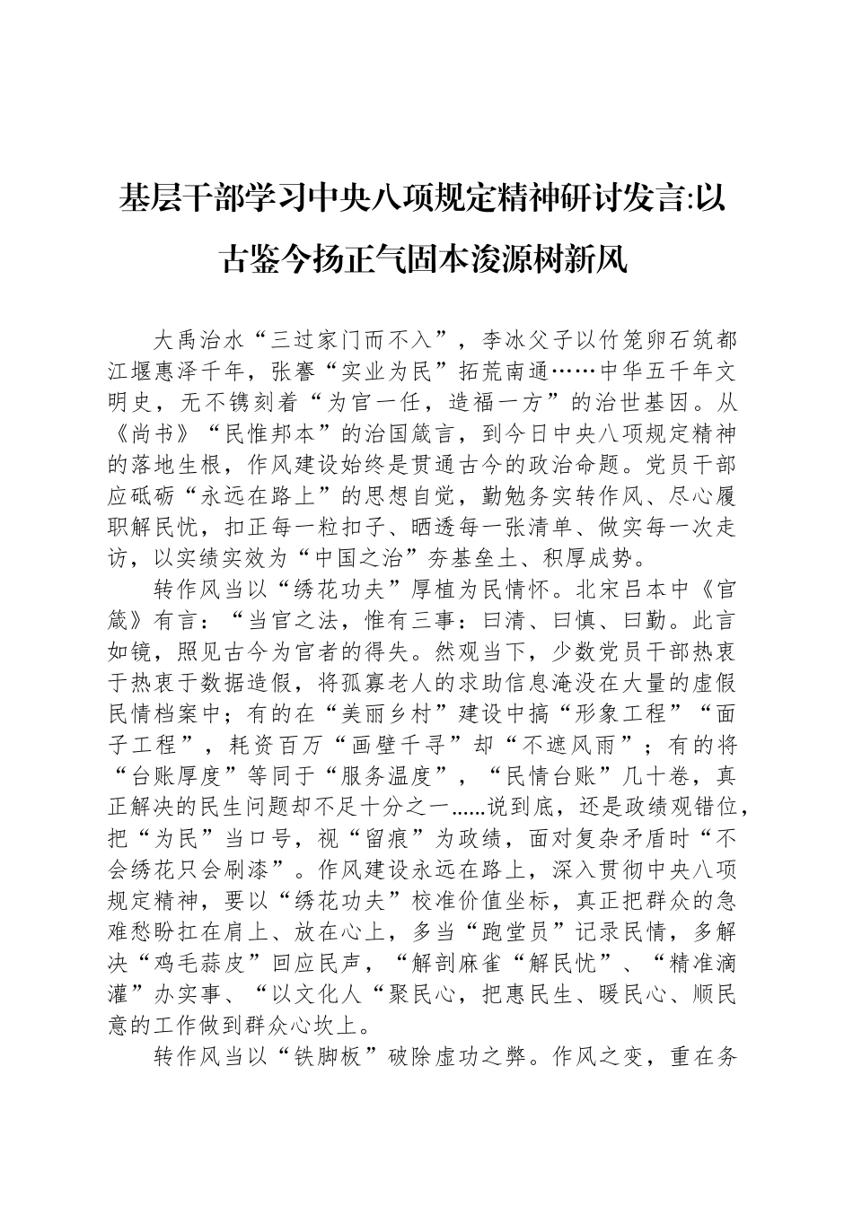 基层干部学习中央八项规定精神研讨发言以古鉴今扬正气固本浚源树新风_第1页