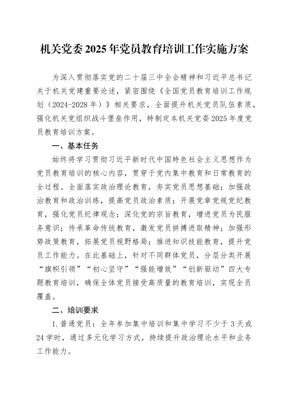 机关党委2025年党员教育培训工作实施方案_第1页
