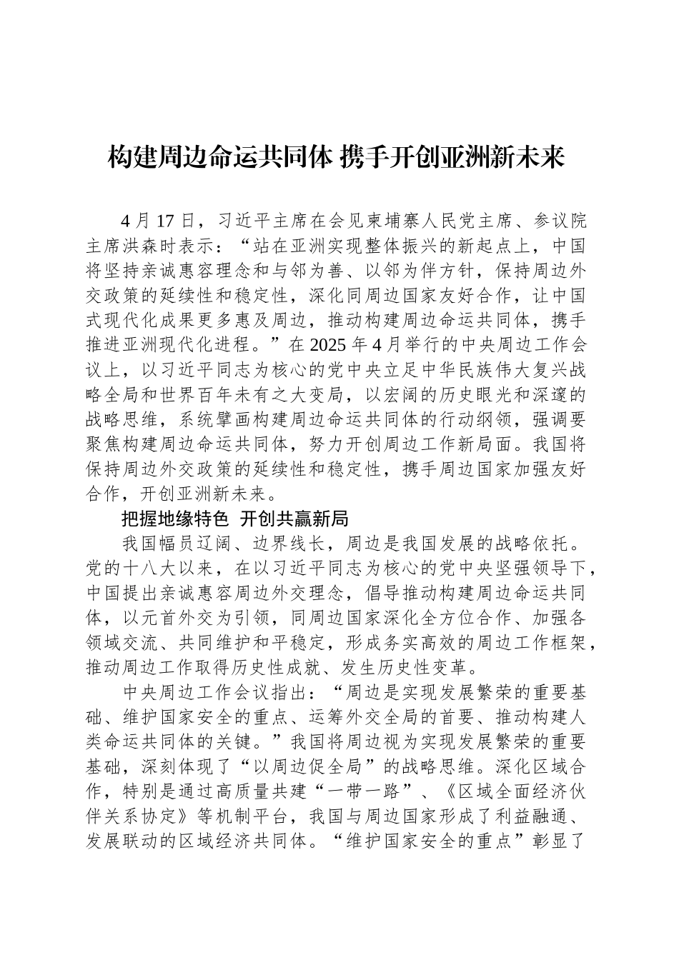 构建周边命运共同体 携手开创亚洲新未来_第1页