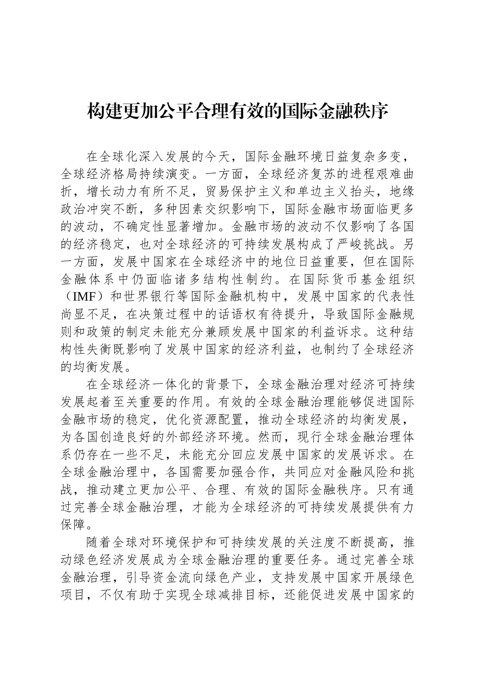 构建更加公平合理有效的国际金融秩序_第1页