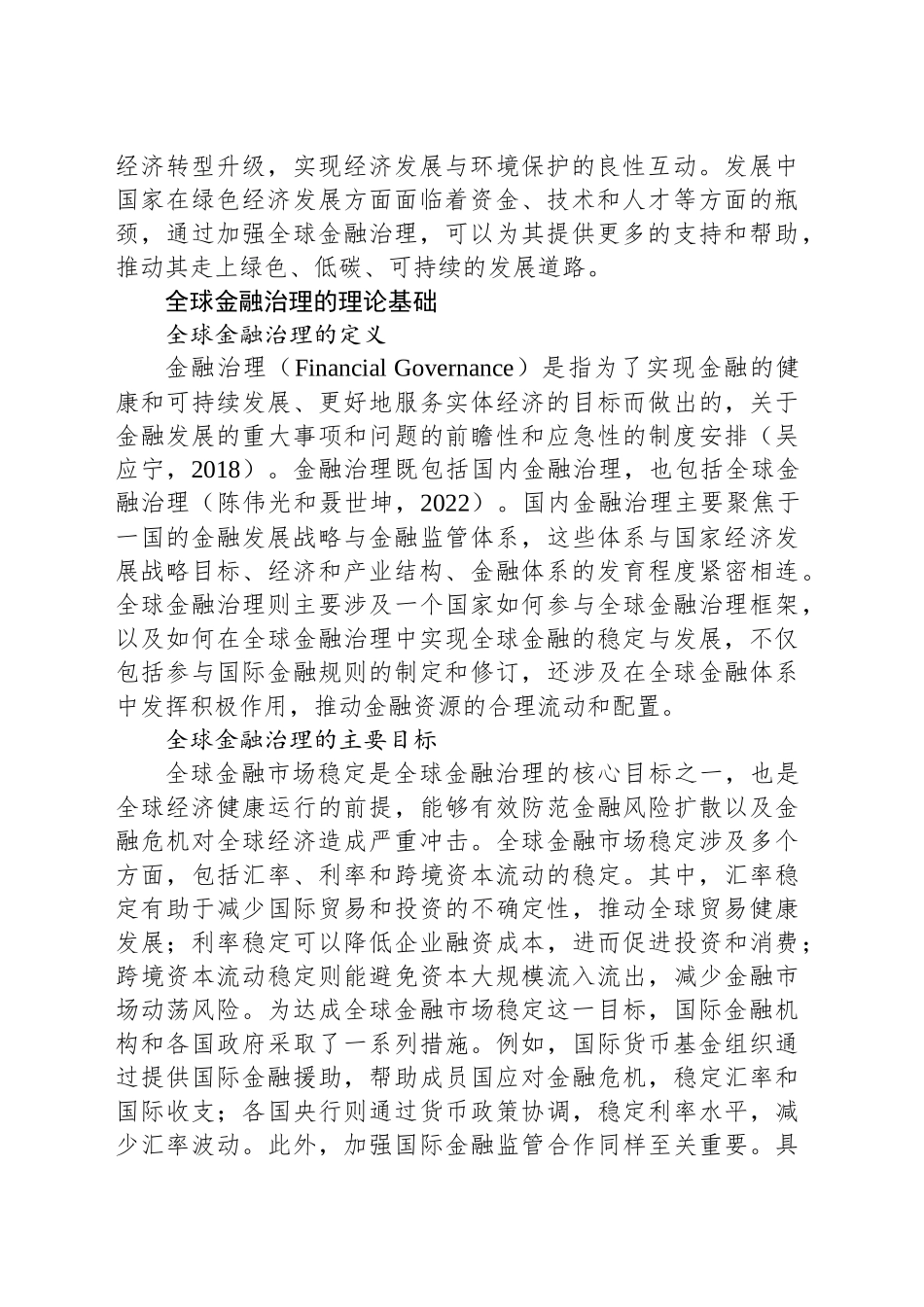 构建更加公平合理有效的国际金融秩序_第2页