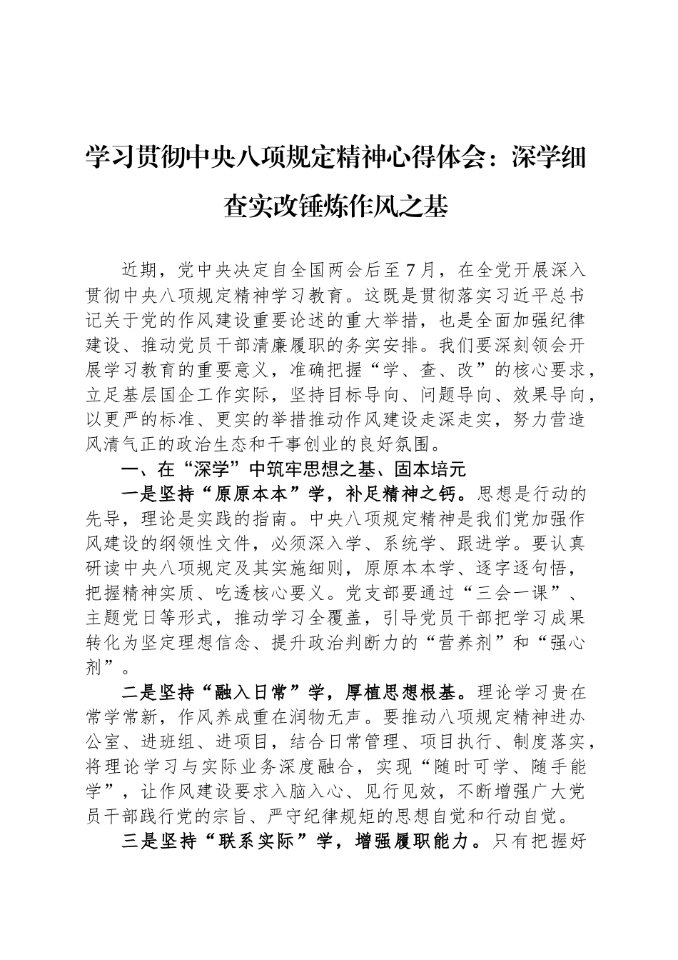 学习贯彻中央八项规定精神心得体会：深学细查实改锤炼作风之基_第1页