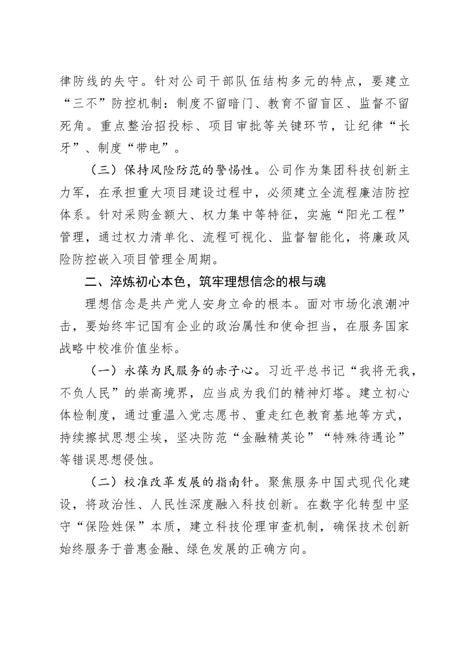 某党员干部在作风建设深入贯彻中央八项规定精神学习教育读书班上的交流发言20250428_第2页