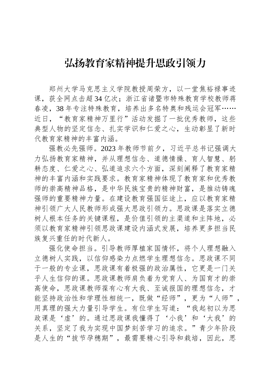 弘扬教育家精神提升思政引领力_第1页