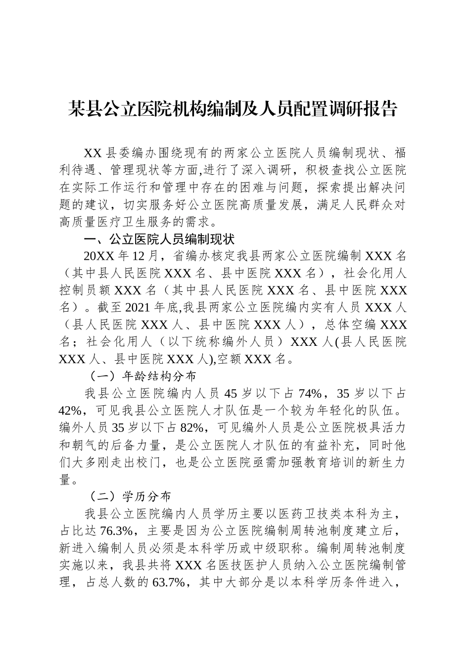 某县公立医院机构编制及人员配置调研报告_第1页